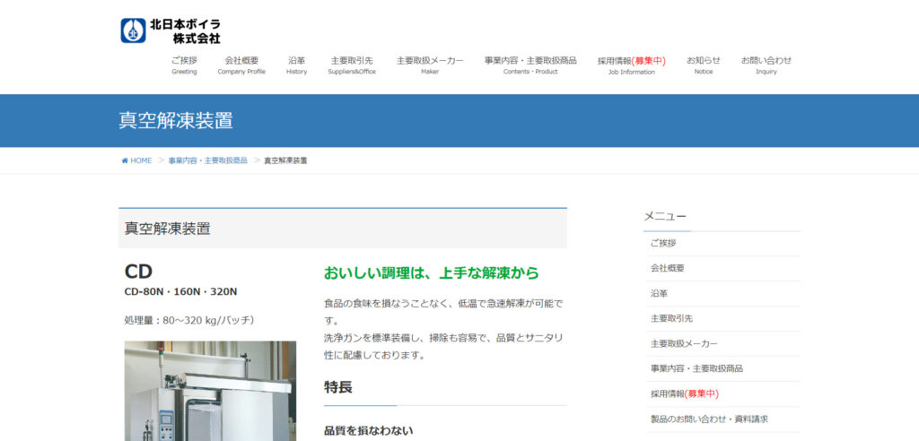 北日本ボイラ株式会社（真空解凍装置）の画像