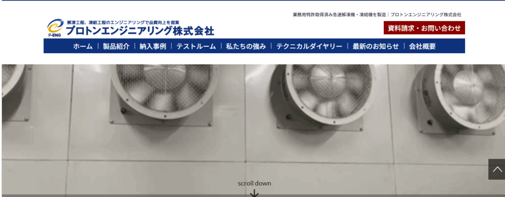 プロトンエンジニアリング株式会社/プロトン解凍機のメイン画像