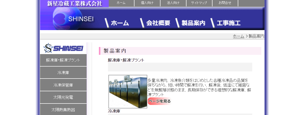 新星冷蔵工業株式会社 /解凍プラント淡雪シリーズ